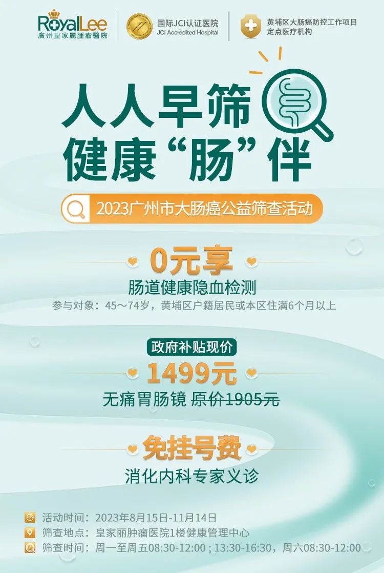 2023广州市大肠癌免费筛查活动开始啦！人人早筛，健康“肠”伴_医院动态_ 